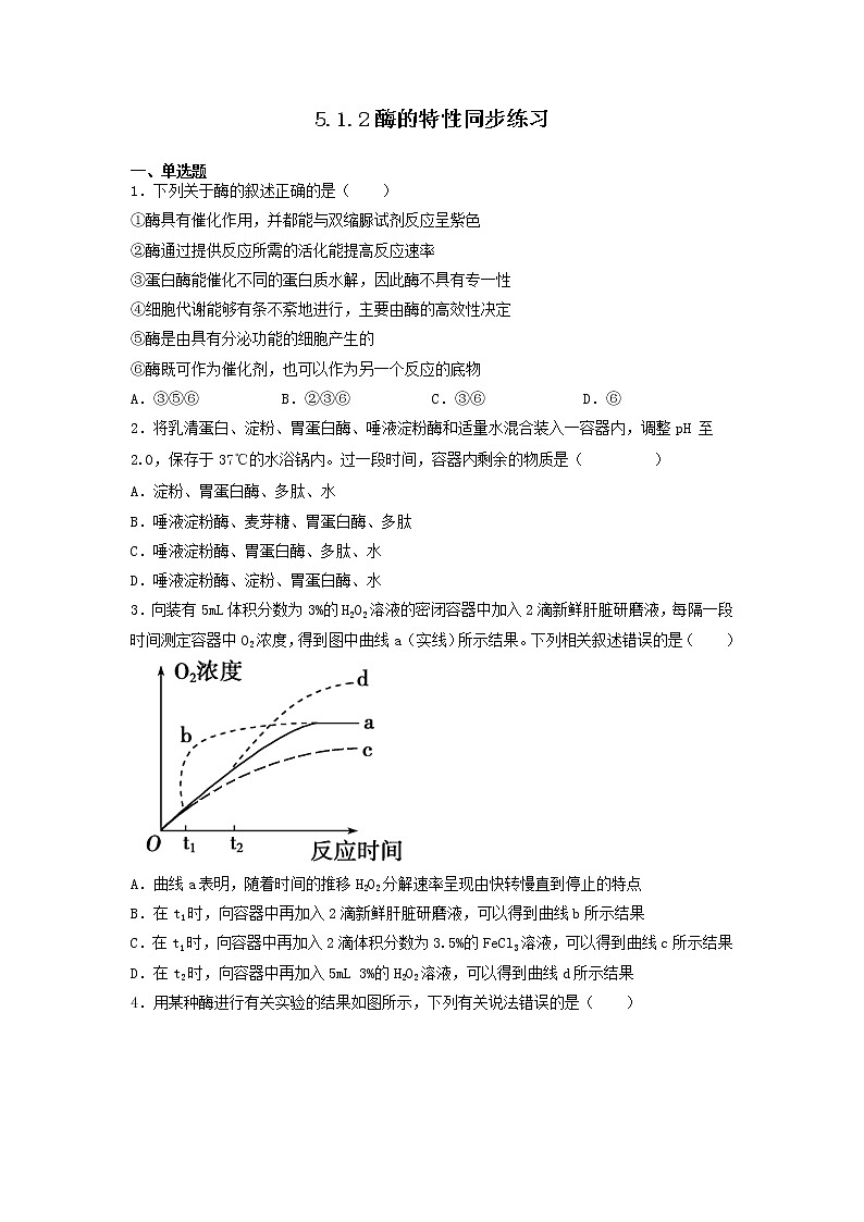 5.1.2 酶的特性-高中生物 课件+练习（人教版2019 必修一）01