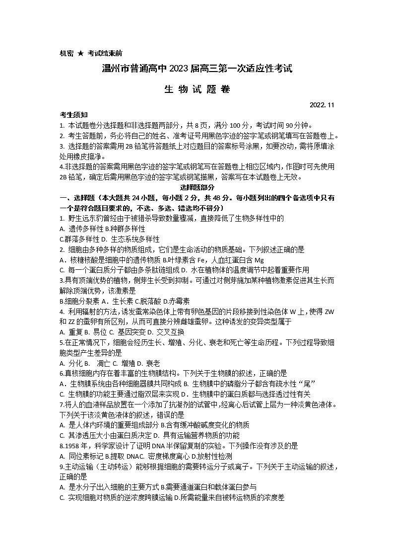 2023届浙江省温州市普通高中高三第一次适应性考试（一模）生物试题及答案01