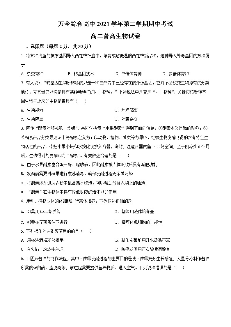 浙江省温州市平阳县万全综合高级中学2021-2022学年高二下学期期中(普高)生物试题无答案第1页