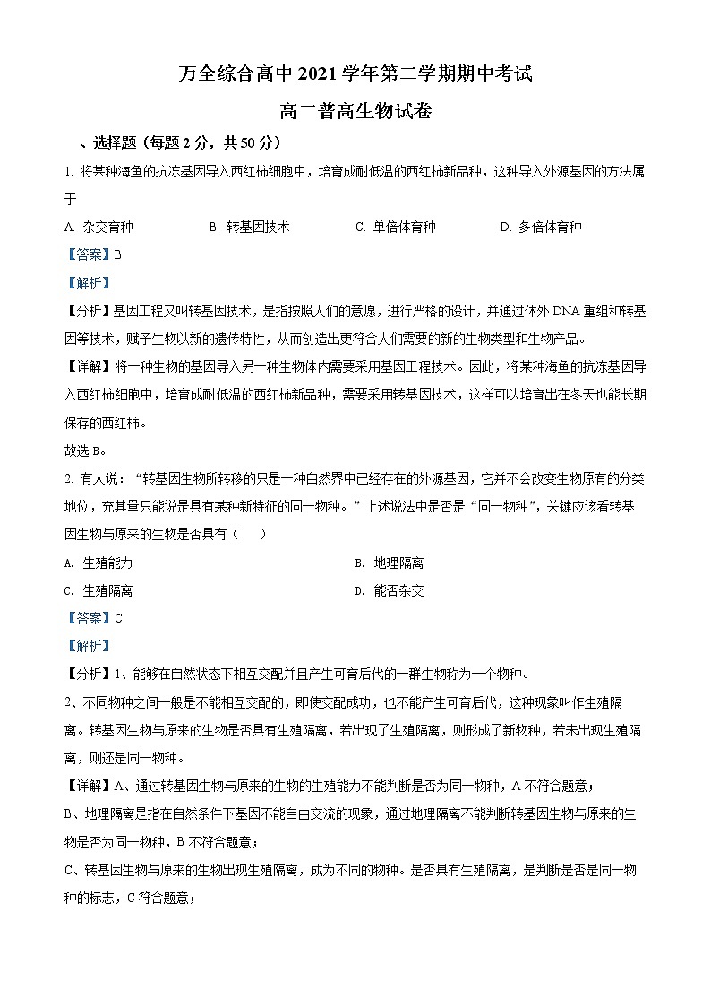 浙江省温州市平阳县万全综合高级中学2021-2022学年高二下学期期中(普高)生物试题含解析第1页