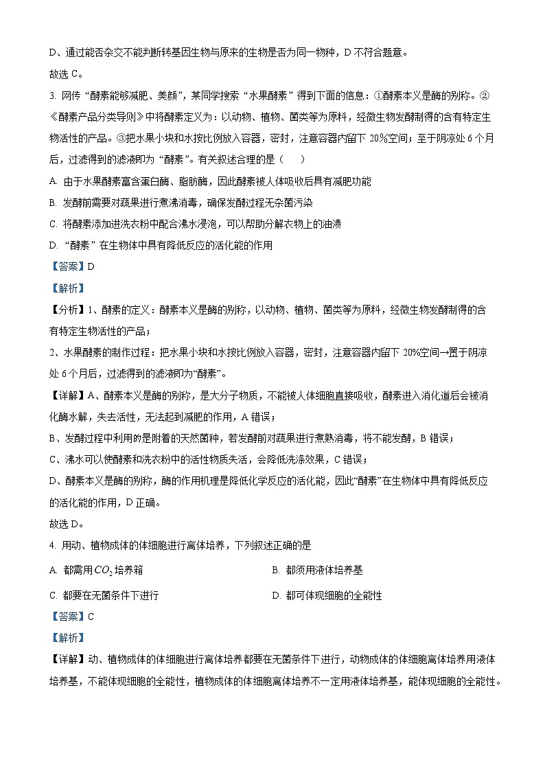 浙江省温州市平阳县万全综合高级中学2021-2022学年高二下学期期中(普高)生物试题含解析第2页