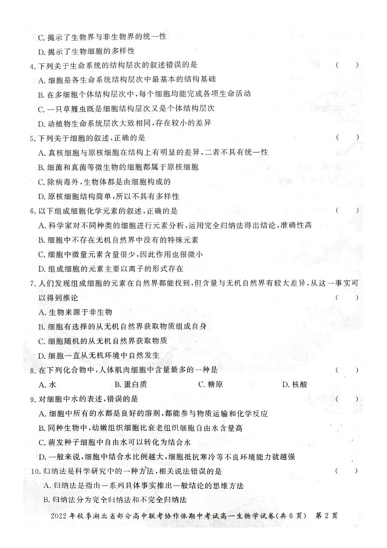 2023湖北省部分高中联考协作体高一上学期期中生物试题含答案02