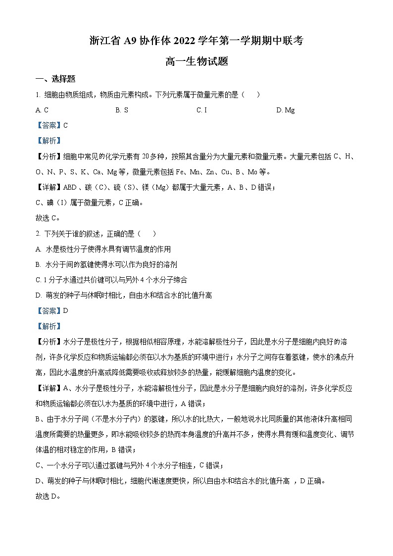 2023浙江省A9协作体高一上学期期中联考生物试题含解析01