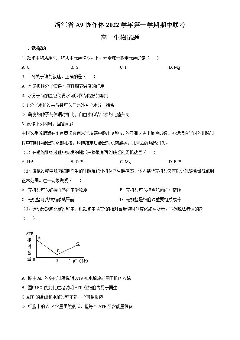 2023浙江省A9协作体高一上学期期中联考生物试题含解析01