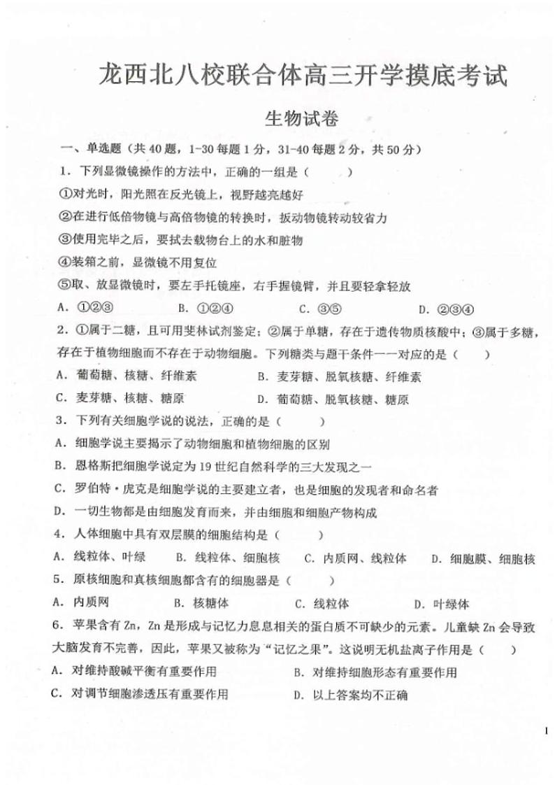 黑龙江省龙西北八校联合体2022-2023学年高三上学期开学考试生物试题及答案01