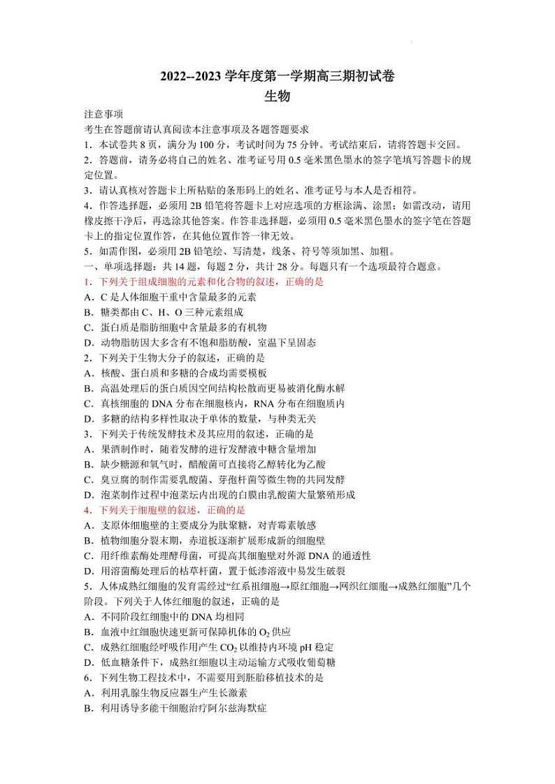 江苏省镇江市2022-2023学年第一学期高三开学考试生物试题含答案01
