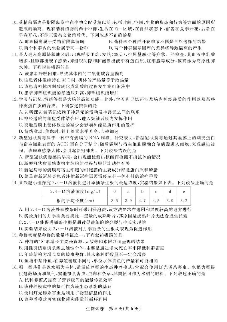 2023届安徽省蚌埠市高三上学期第一次教学质量检查生物试题及答案03