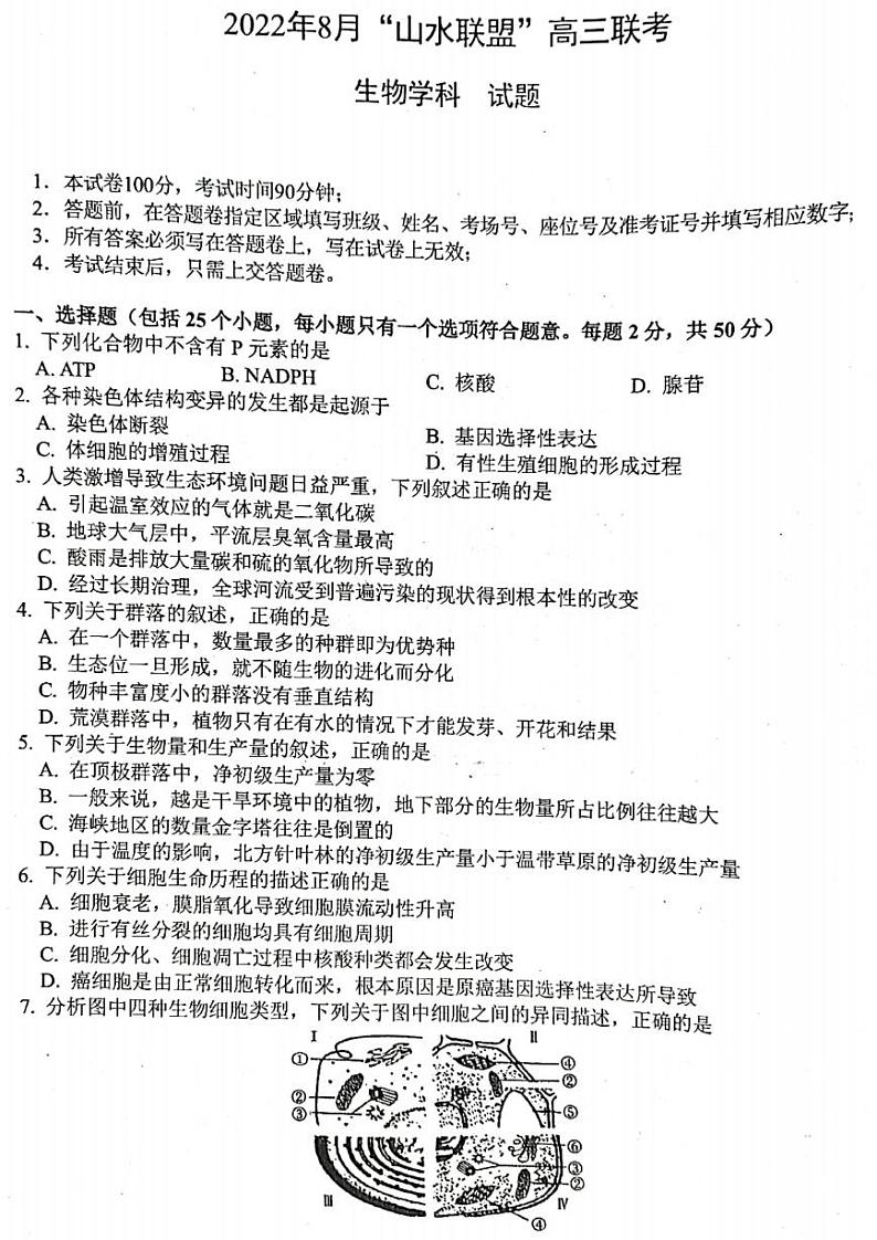 2022年8月浙江省山水联盟高三联考生物试题及答案01