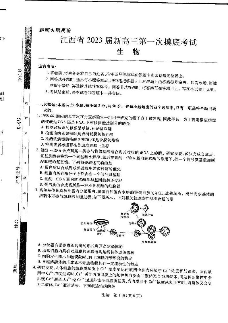 江西省2023届高三（智慧上进）入学摸底考试生物试题含答案第1页