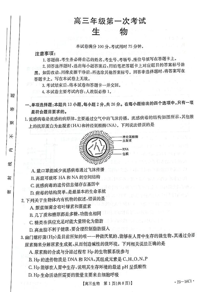 河北省保定市部分学校2023届高三年级第一次考试生物试题含答案01