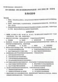 2023届Z20名校联盟(浙江省名校新高考研究联盟)高三第一次联考生物试题含答案