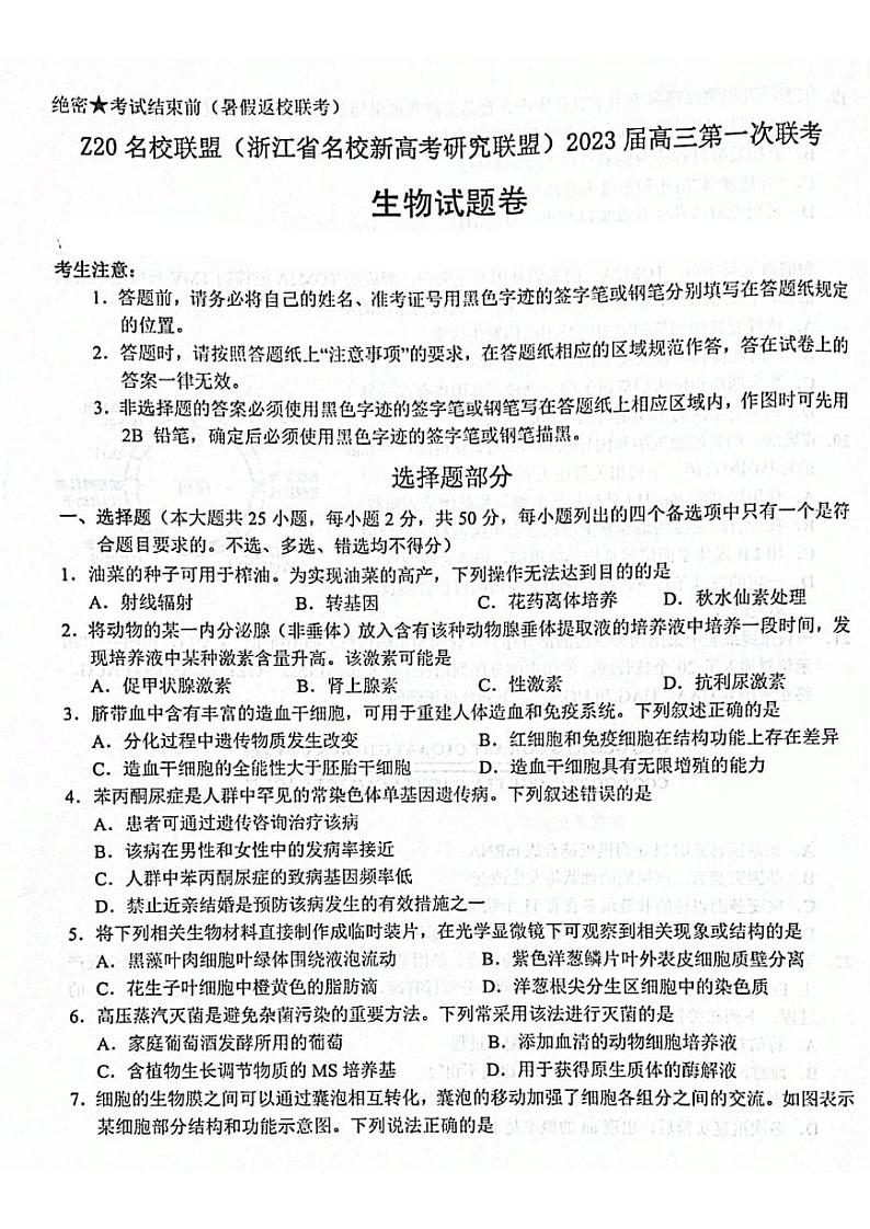 2023届Z20名校联盟(浙江省名校新高考研究联盟)高三第一次联考生物试题含答案01