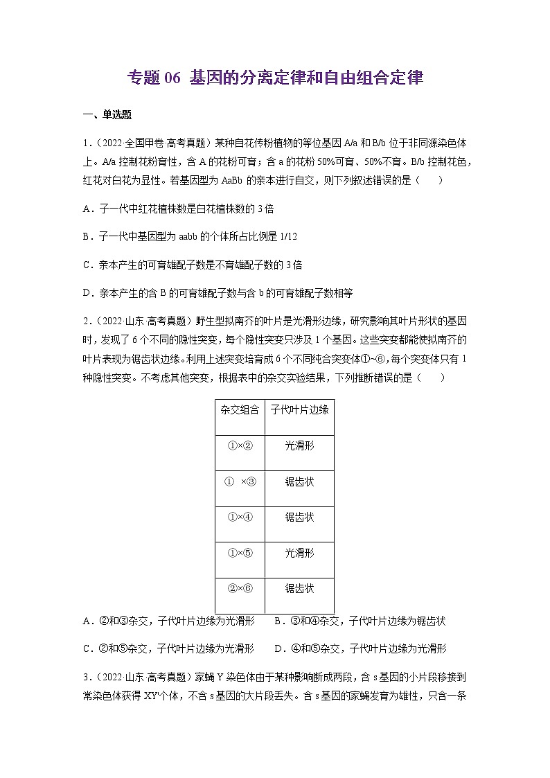 专题06 基因的分离定律和自由组合定律-十年（2013-2022）高考生物真题分项汇编（全国通用）01