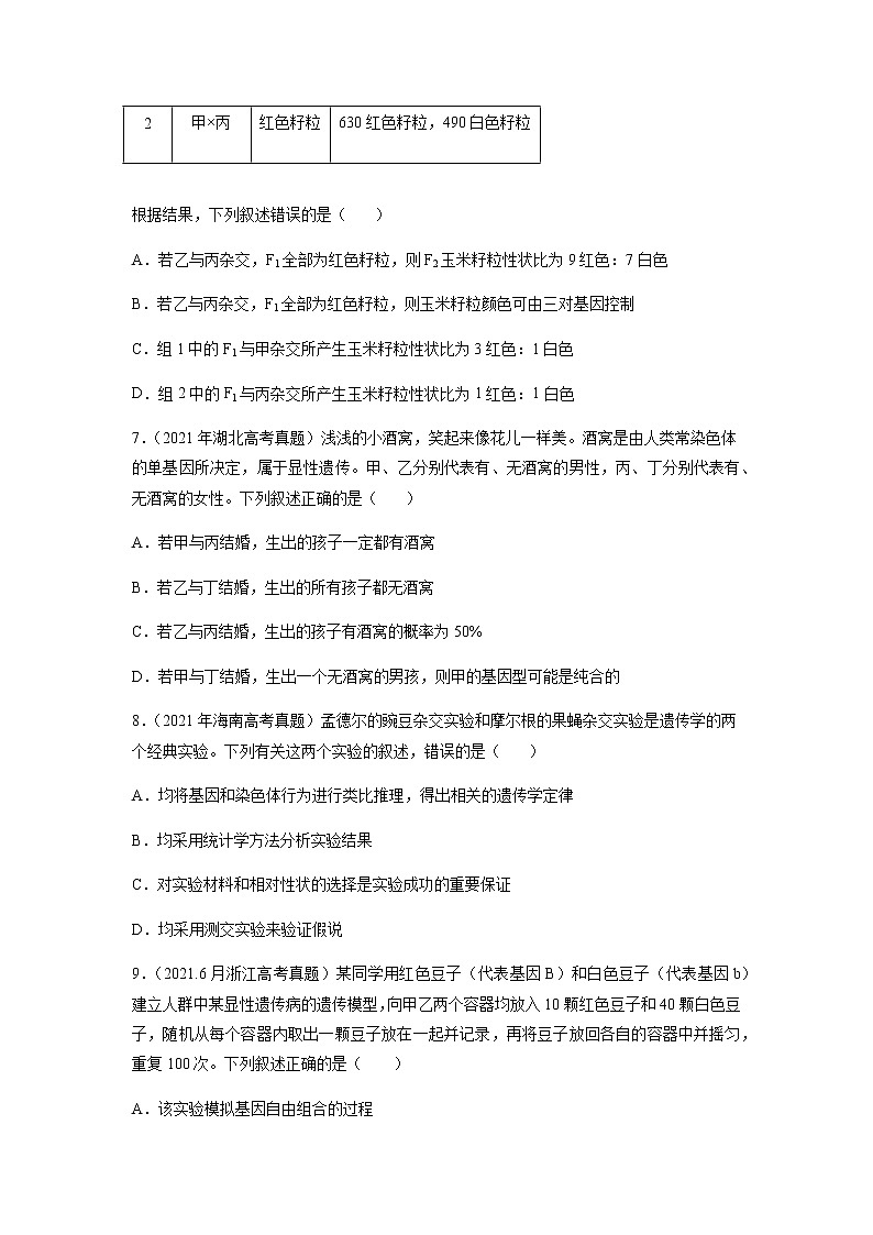 专题06 基因的分离定律和自由组合定律-十年（2013-2022）高考生物真题分项汇编（全国通用）03