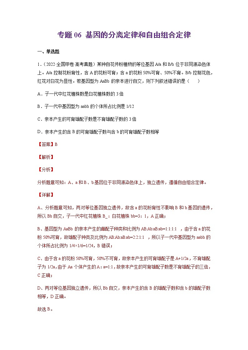 专题06 基因的分离定律和自由组合定律-十年（2013-2022）高考生物真题分项汇编（全国通用）01