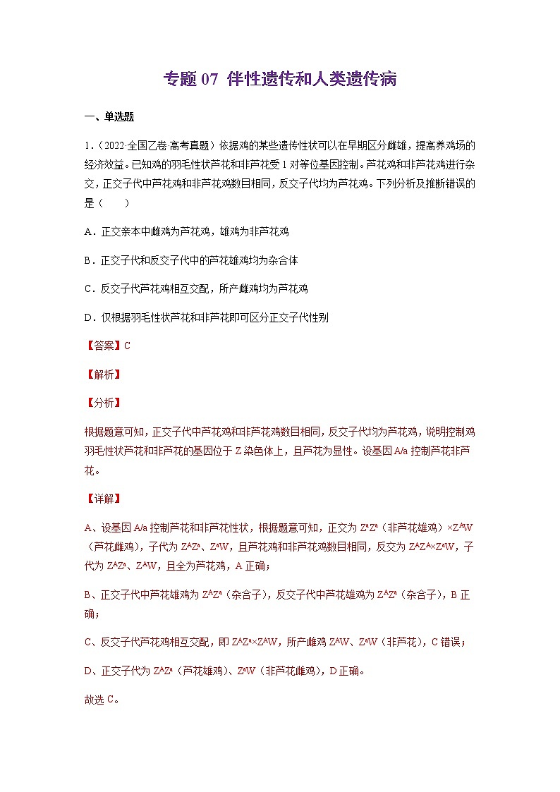 专题07 伴性遗传和人类遗传病-十年（2013-2022）高考生物真题分项汇编（全国通用）（解析版）第1页