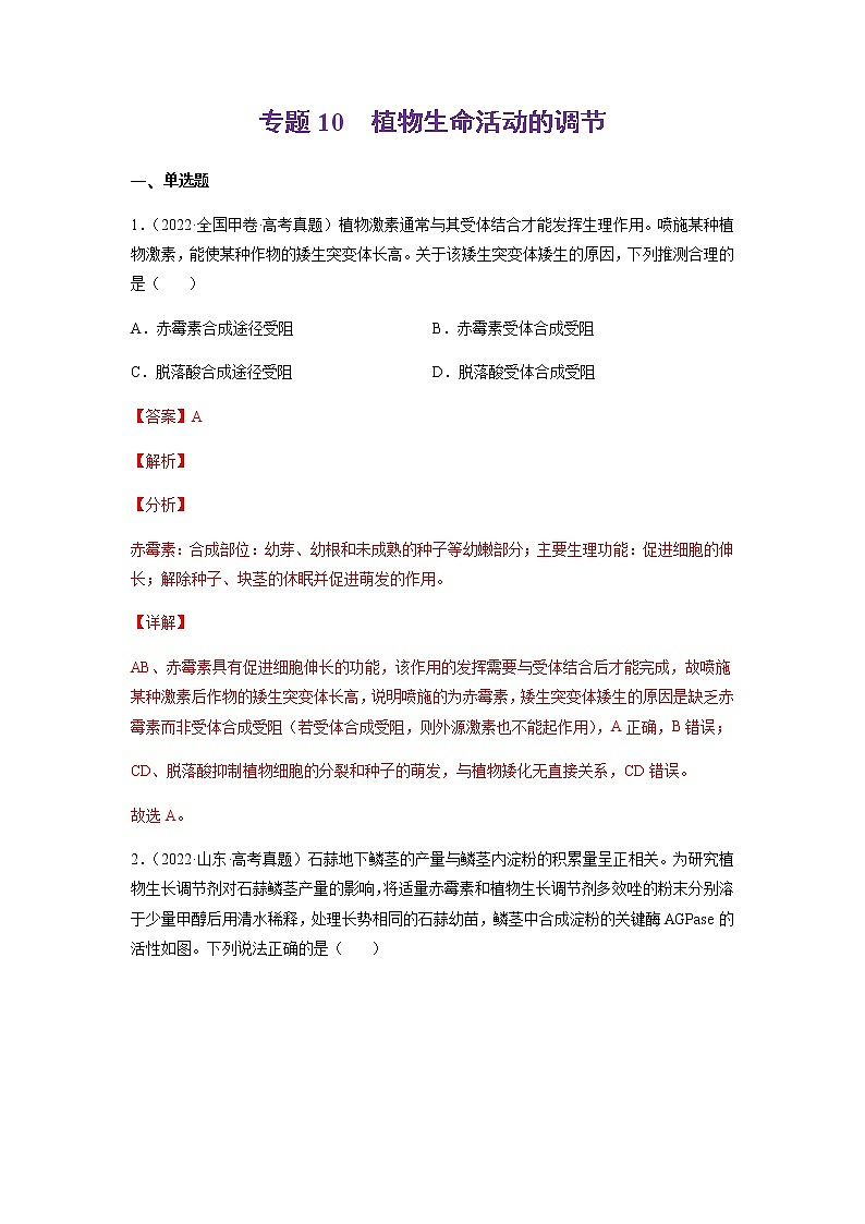 专题10 植物生命活动的调节-十年（2013-2022）高考生物真题分项汇编（全国通用）（解析版）第1页