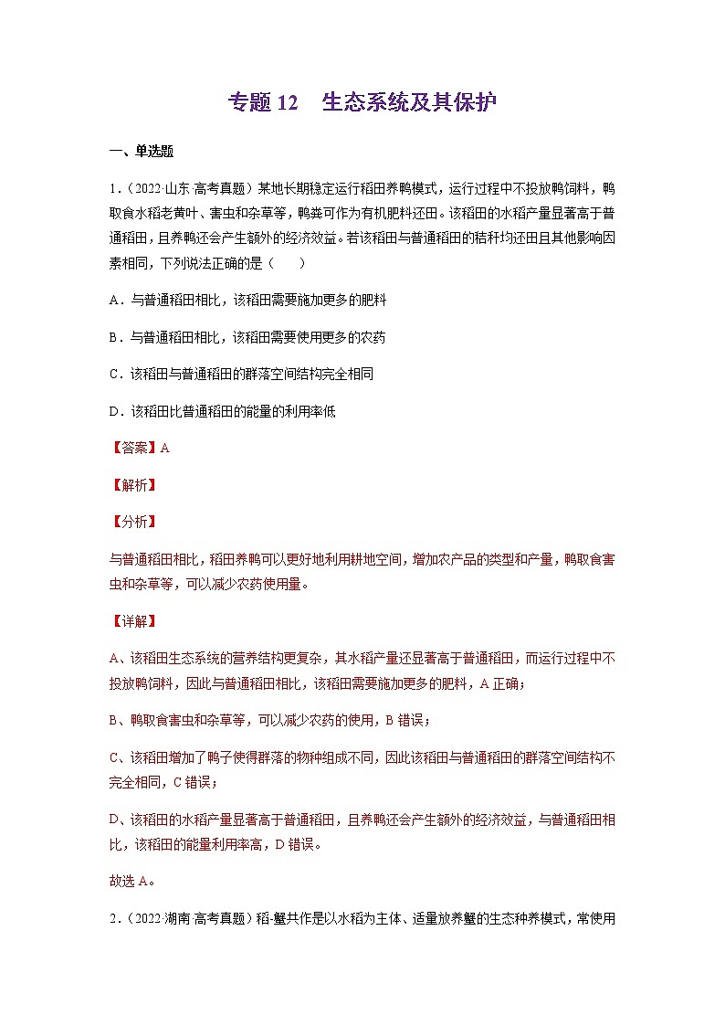 专题12 生态系统及其保护-十年（2013-2022）高考生物真题分项汇编（全国通用）01