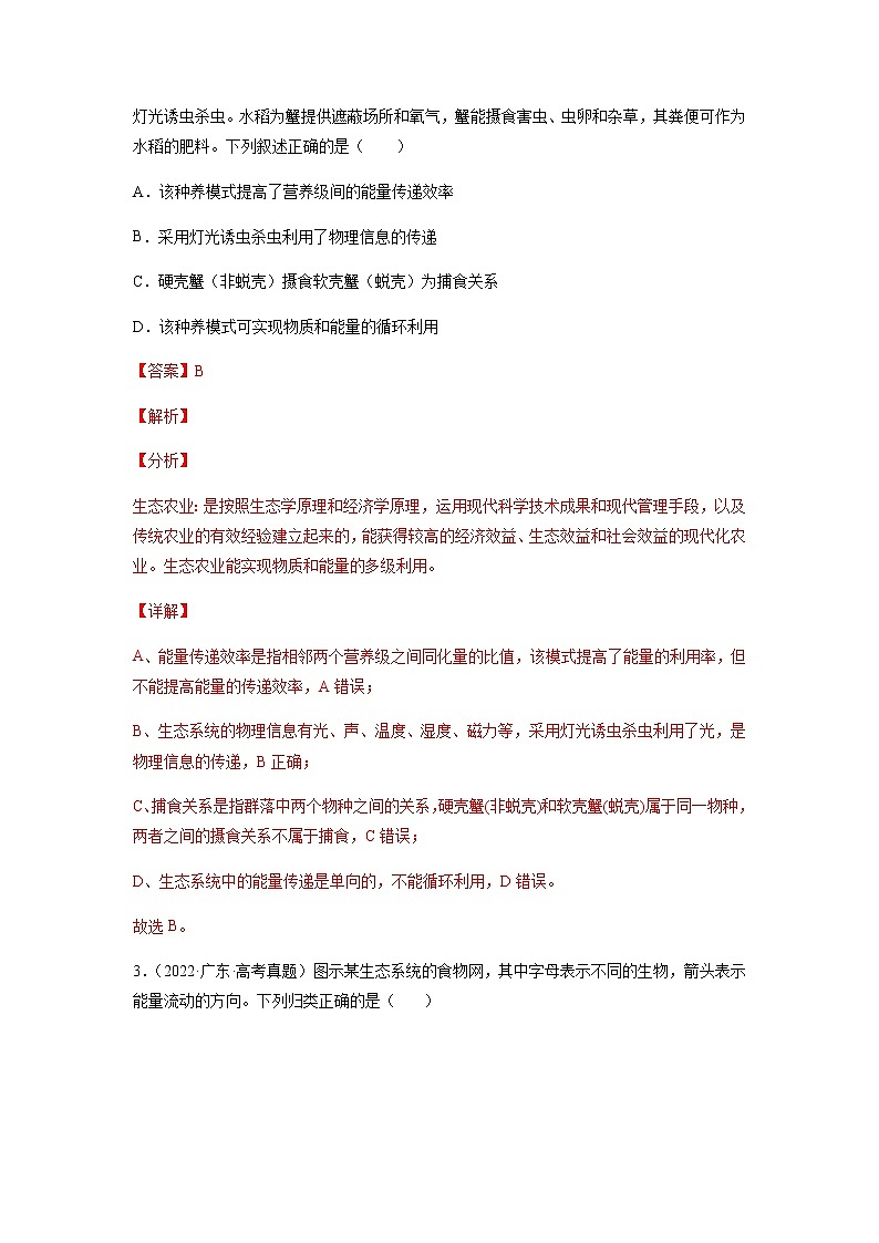 专题12 生态系统及其保护-十年（2013-2022）高考生物真题分项汇编（全国通用）02