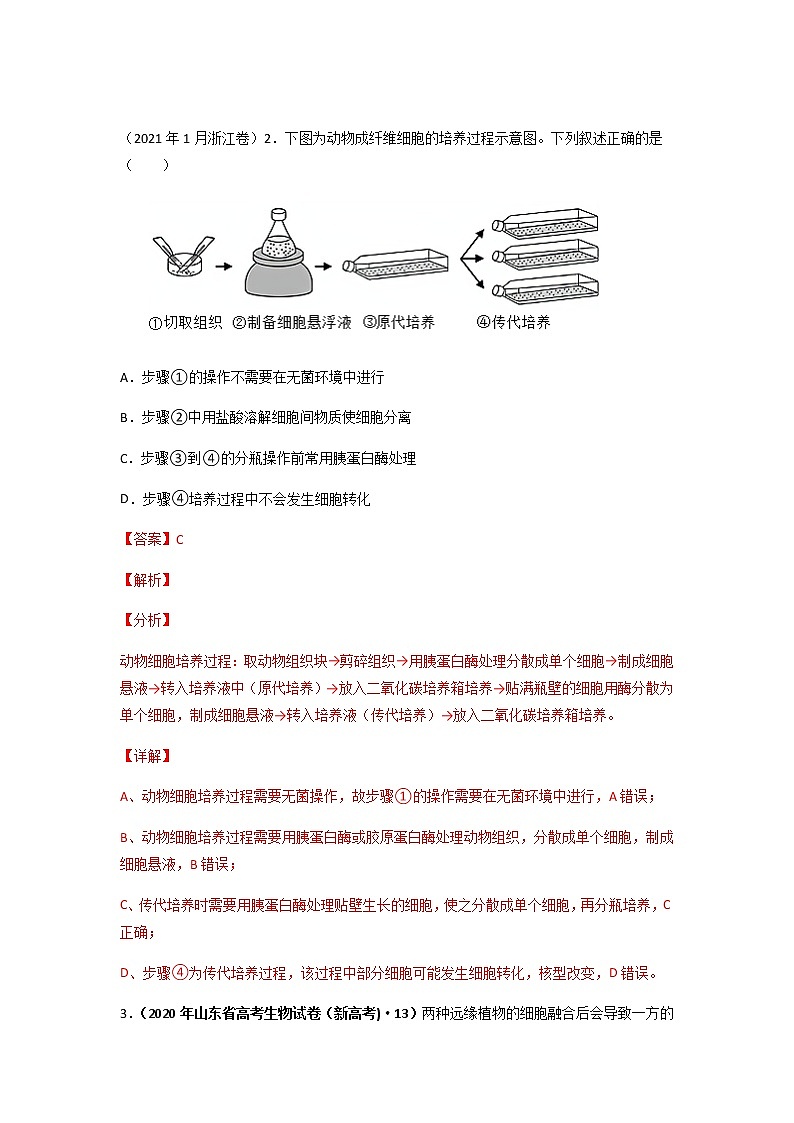 专题14 生物技术与工程-十年（2013-2022）高考生物真题分项汇编（全国通用）02