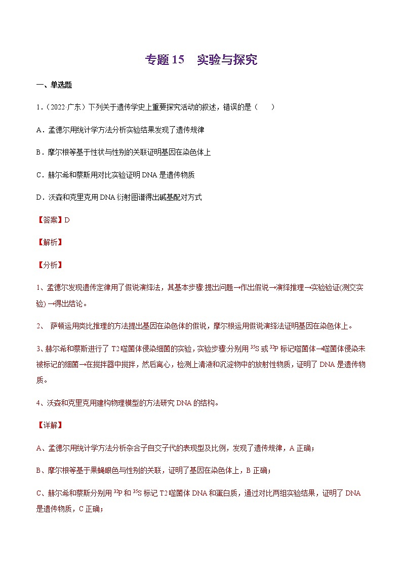 专题15 实验与探究-十年（2013-2022）高考生物真题分项汇编（全国通用）（解析版）第1页