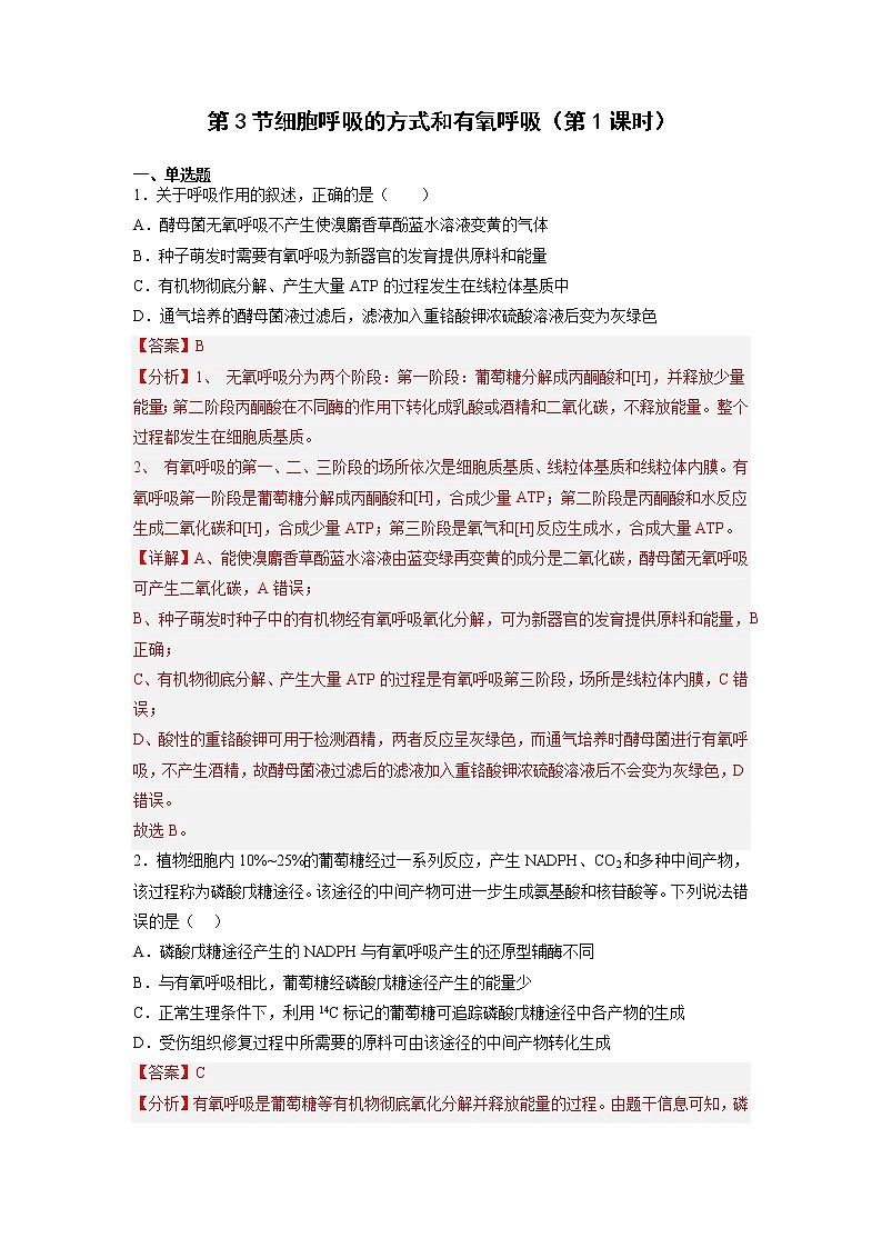 5.3 细胞呼吸的原理和应用（第1课时）-高中生物 课件+练习（人教版2019 必修一）01