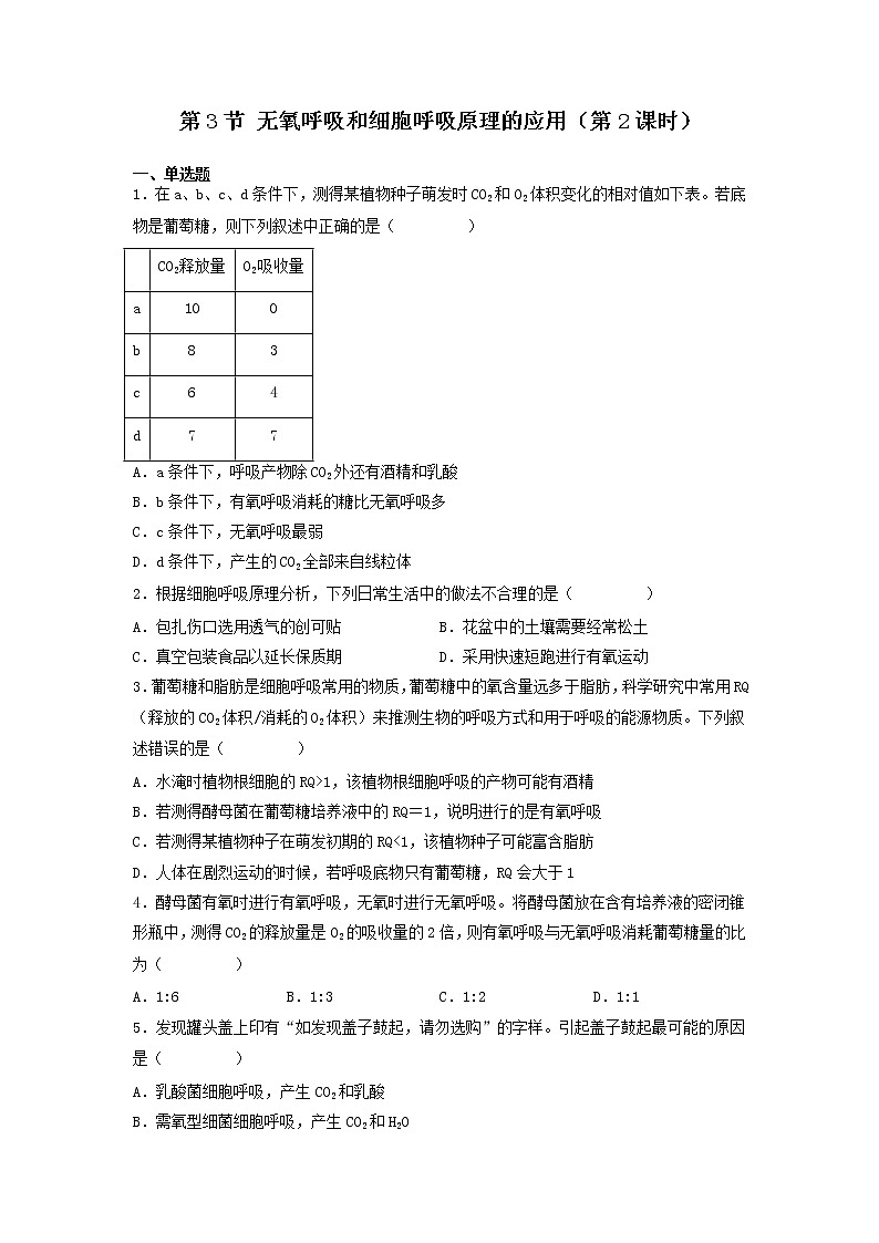 5.3 细胞呼吸的原理和应用（第2课时）-高中生物 课件+练习（人教版2019 必修一）01