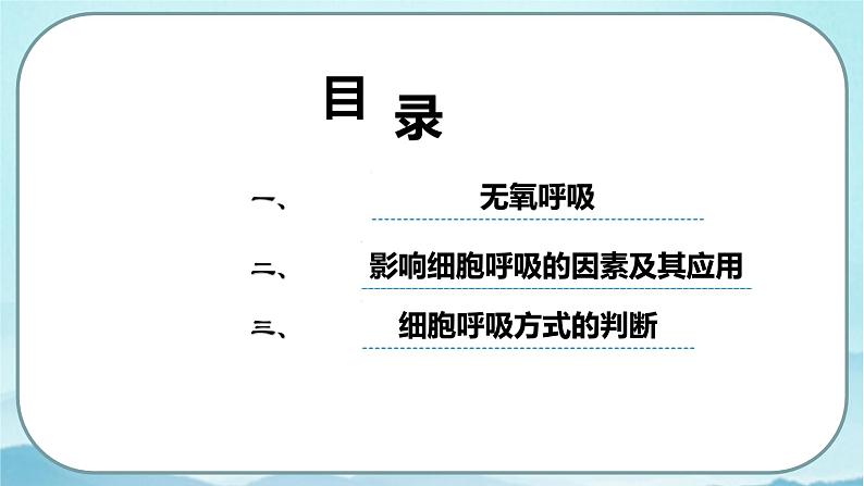 5.3 细胞呼吸的原理和应用（第2课时）-高中生物 课件+练习（人教版2019 必修一）03