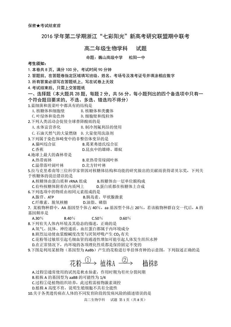 2016-2017学年浙江省“七彩阳光新高考研究联盟高二上学期期中联考生物试题 PDF版第1页