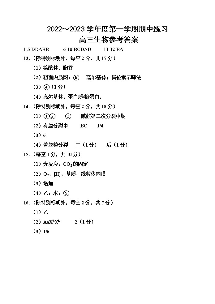 2023天津市部分区高三上学期期中生物试题PDF版含答案01