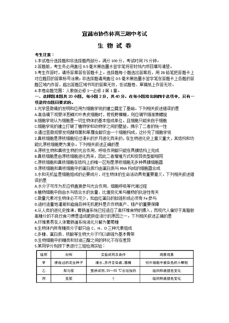 2023宜昌协作体高三上学期期中考试生物试题含解析01