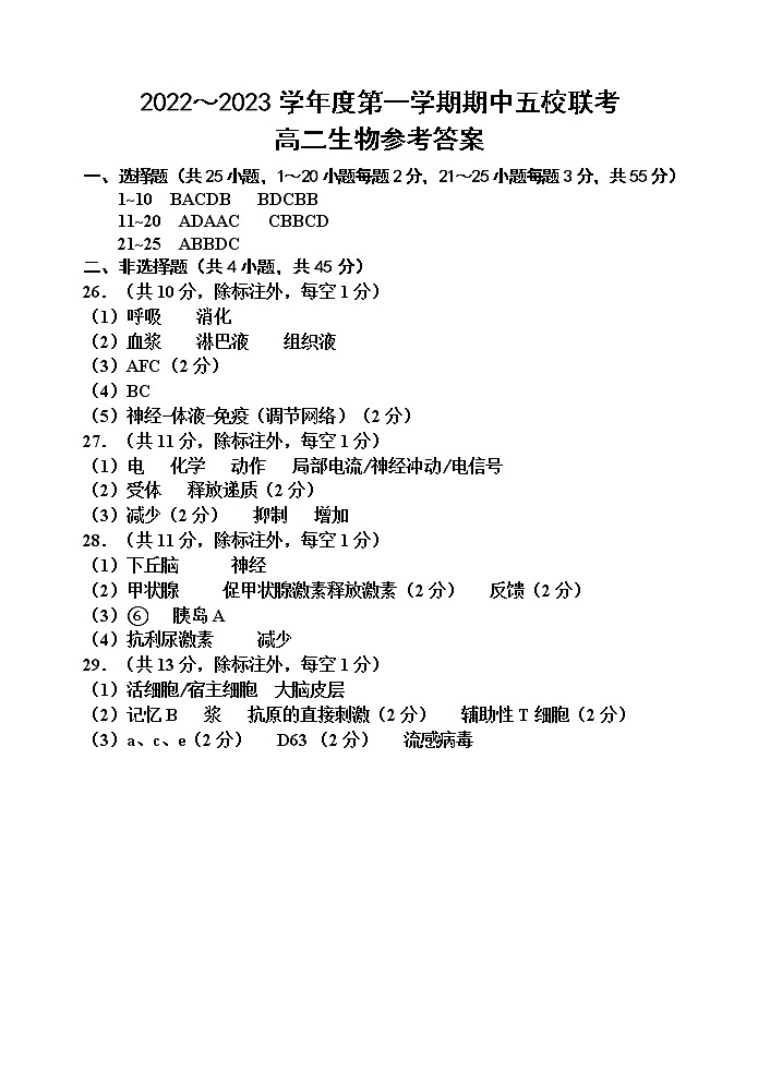 2023天津市五校高二上学期期中考试高二生物答案第1页