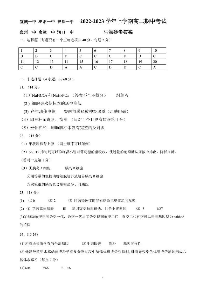 2023湖北省宜城一中、枣阳一中等六校联考高二上学期期中考试生物试题PDF版含答案（可编辑）01