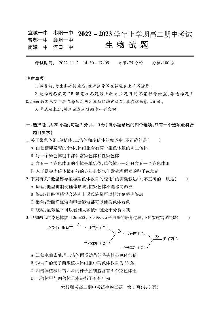 2023湖北省宜城一中、枣阳一中等六校联考高二上学期期中考试生物试题PDF版含答案（可编辑）01