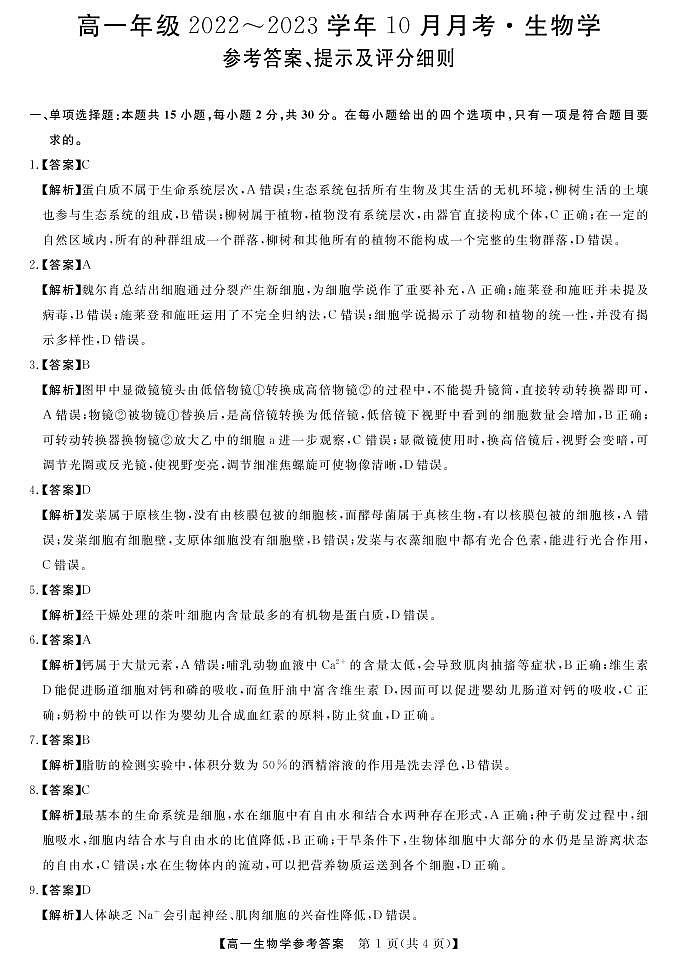 山西省长治市、忻州市2022-2023学年高一上学期10月月考生物答案第1页