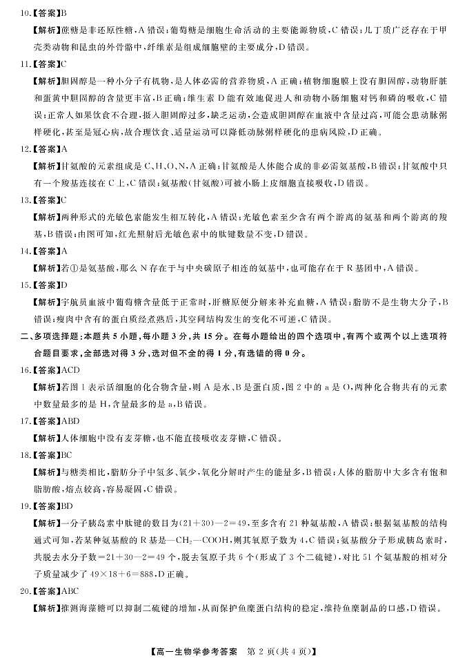 山西省长治市、忻州市2022-2023学年高一上学期10月月考生物答案第2页