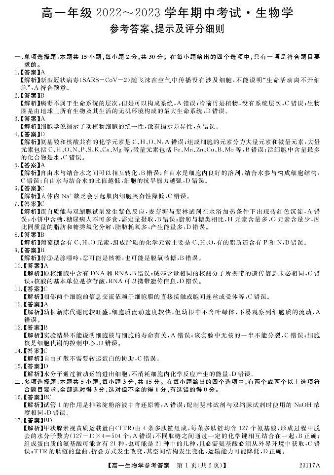 2023晋中部分名校高一上学期期中联考生物PDF版含答案 试卷01