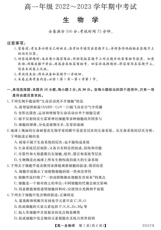 2023晋中部分名校高一上学期期中联考生物PDF版含答案 试卷01