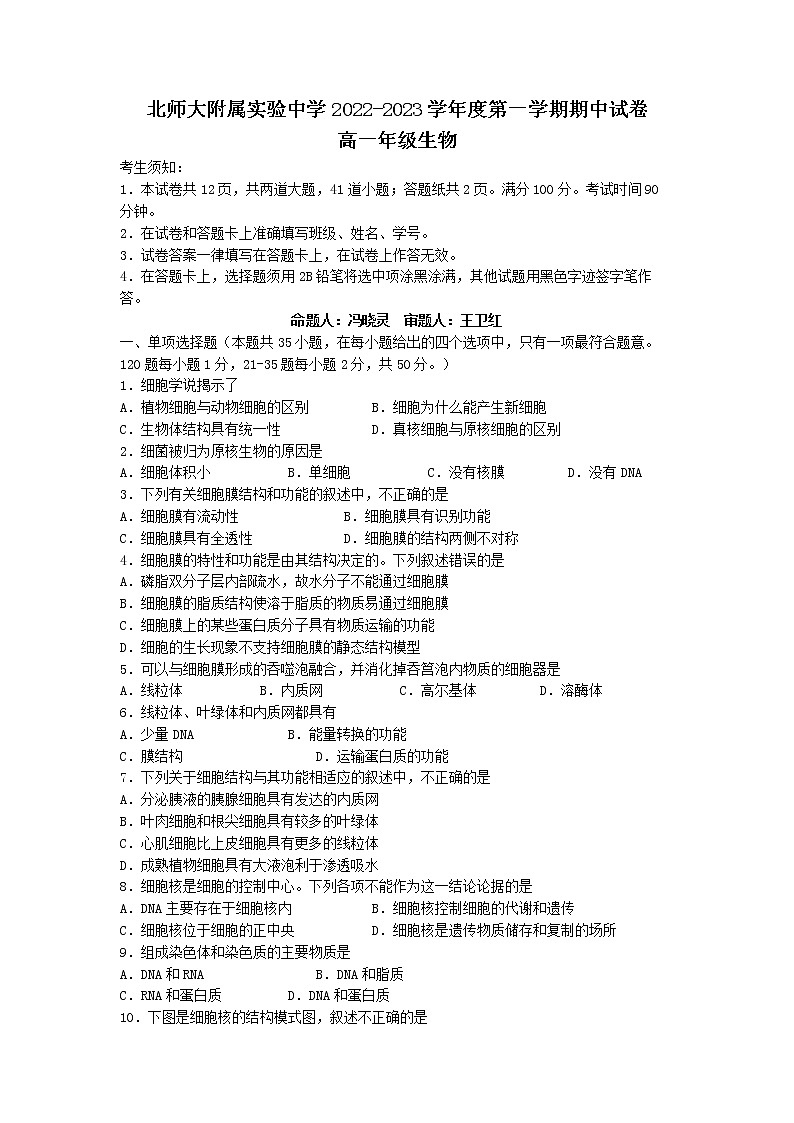2023北京师范大学附属实验中学高一上学期期中生物试题含答案第1页