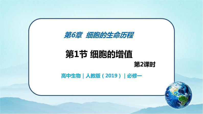 6.1 细胞的增殖（第2课时）-高中生物 课件+练习（人教版2019 必修一）01