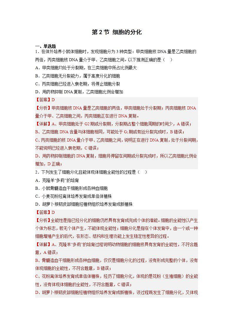 6.2 细胞的分化-高中生物 课件+练习（人教版2019 必修一）01