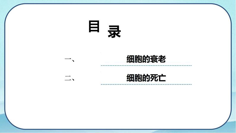 6.3 细胞的衰老和死亡-高中生物 课件+练习（人教版2019 必修一）03