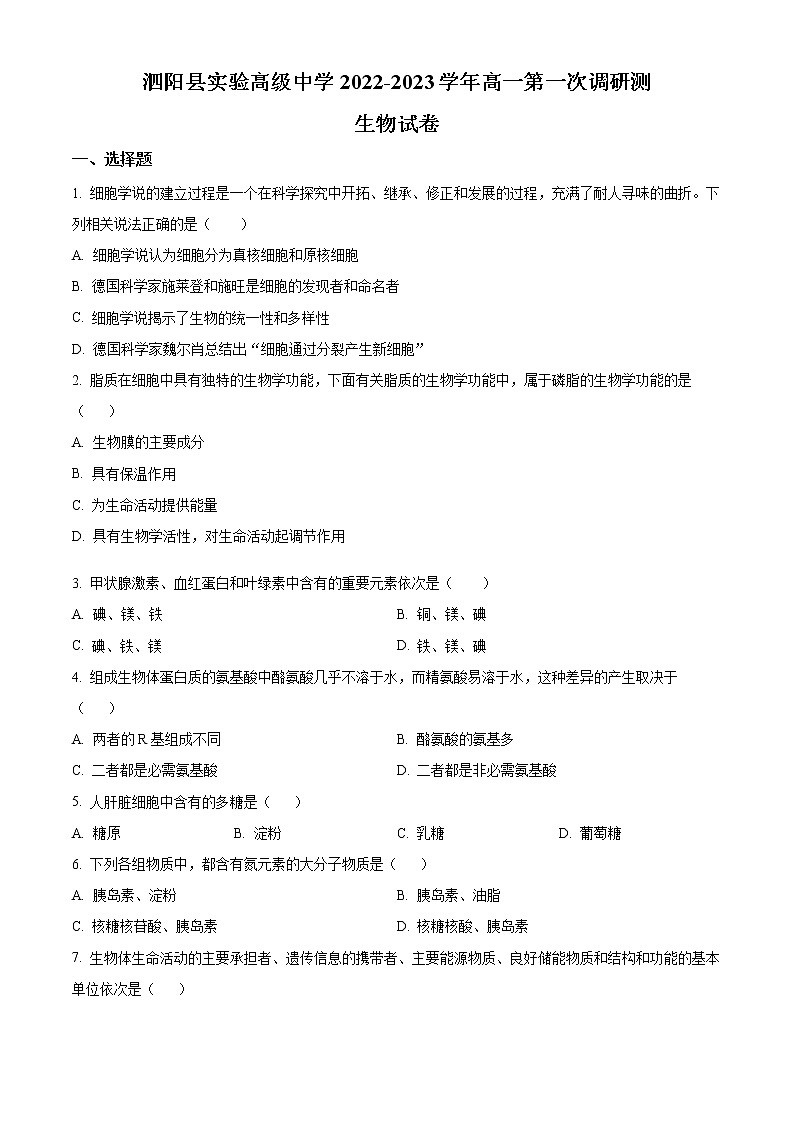 江苏省宿迁市泗阳县实验高级中学2022-2023学年高一生物上学期第一次调研试题（Word版附解析）01