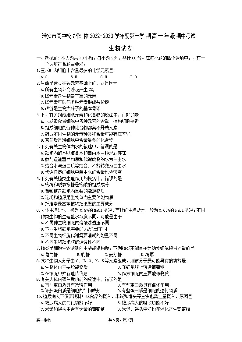 江苏省淮安市高中校协作体2022-2023学年高一生物上学期期中试卷（Word版附答案）01