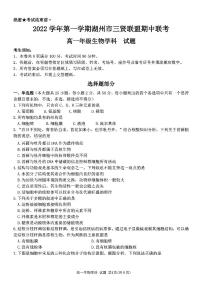 浙江省湖州市三贤联盟2022-2023学年高一生物上学期期中联考试题（PDF版附答案）