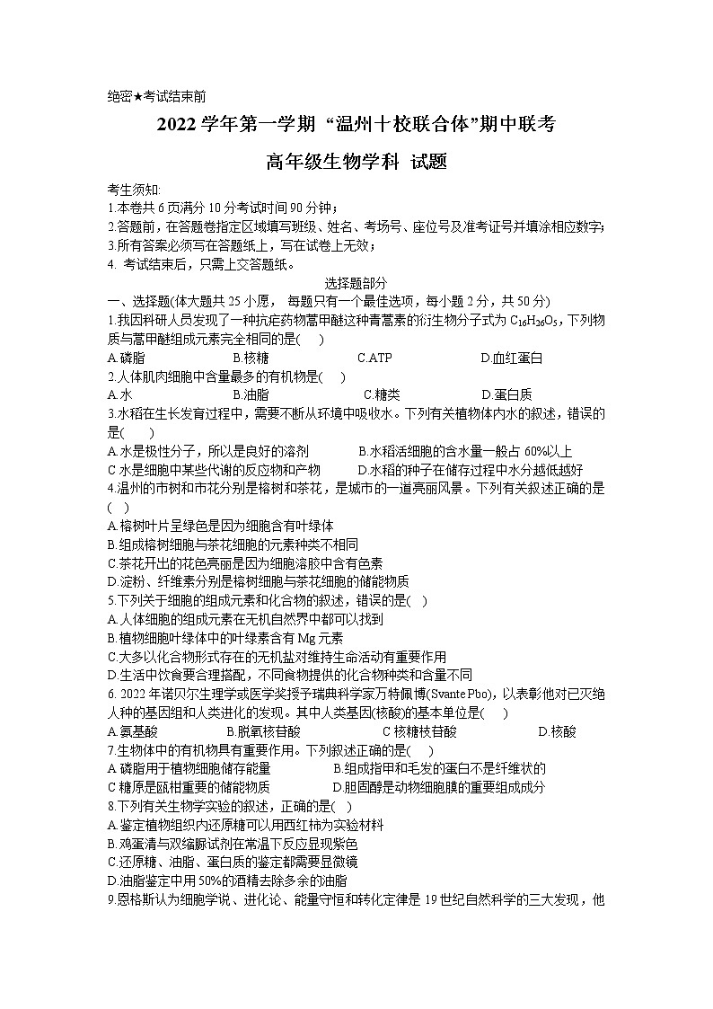 浙江省温州十校联合体2022-2023学年高一生物上学期期中联考试题（Word版附答案）第1页
