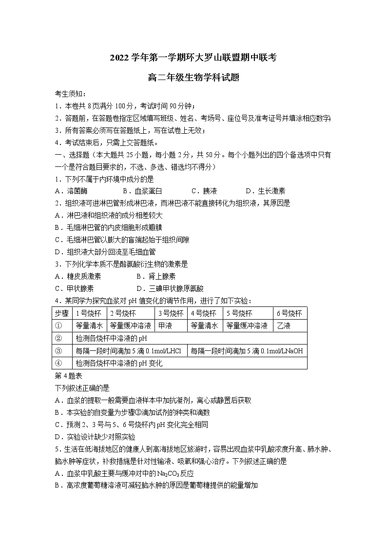 浙江省温州市环大罗山联盟2022-2023学年高二生物上学期期中联考试题（Word版附答案）第1页