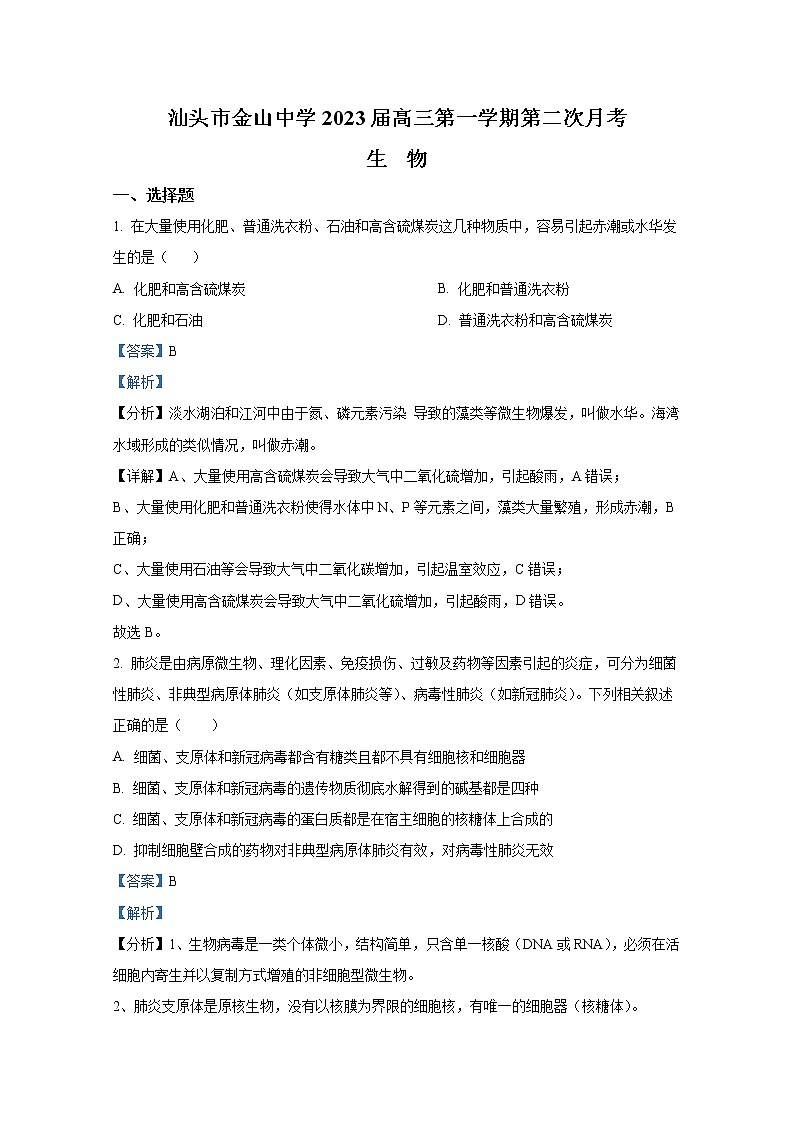 广东省汕头市金山中学2022-2023学年高三生物上学期第二次月考试卷（Word版附答案）01