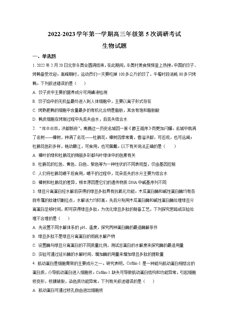 山西省晋城市第一中学2023届高三生物上学期第五次调研考试试题（Word版附答案）第1页