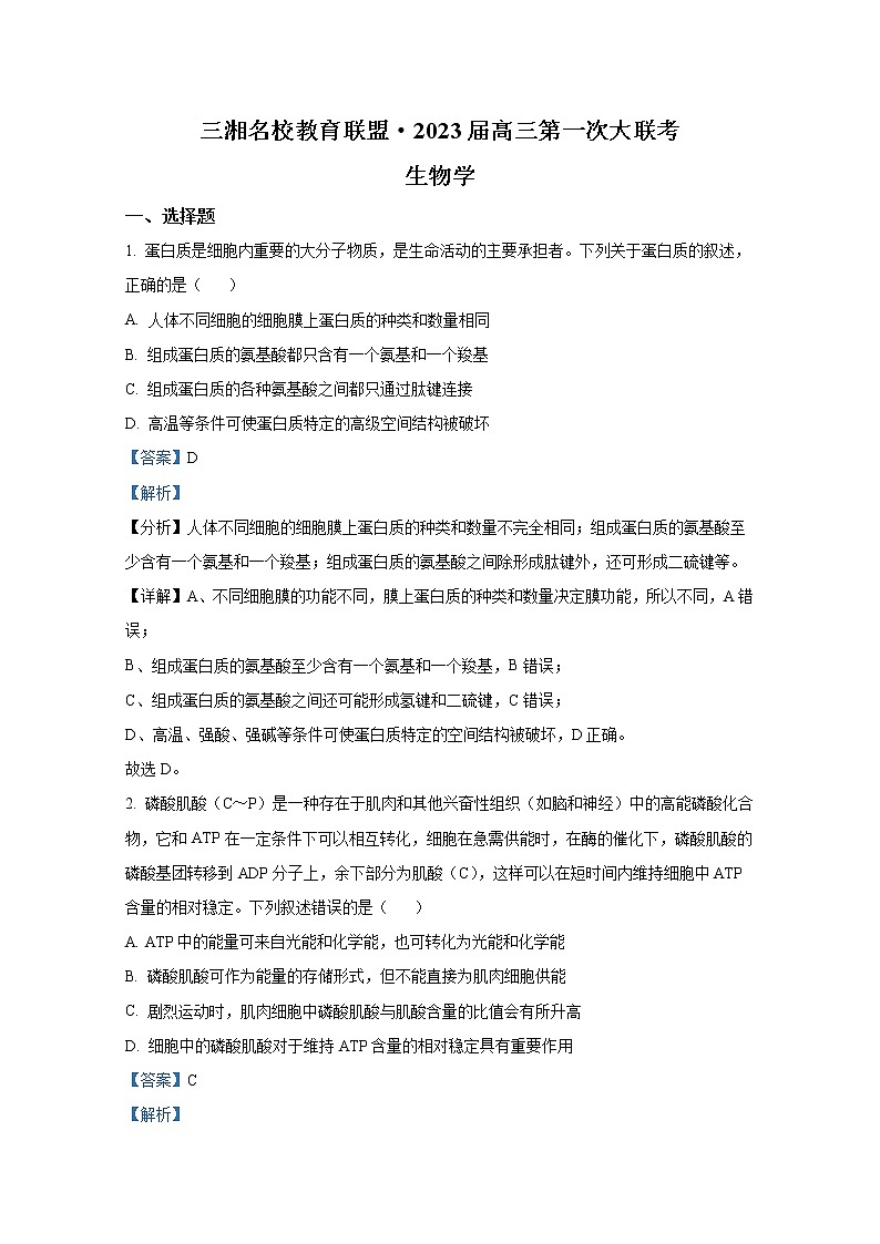 湖南省三湘名校教育联盟2023届高三生物上学期第一次大联考试卷（Word版附解析）01